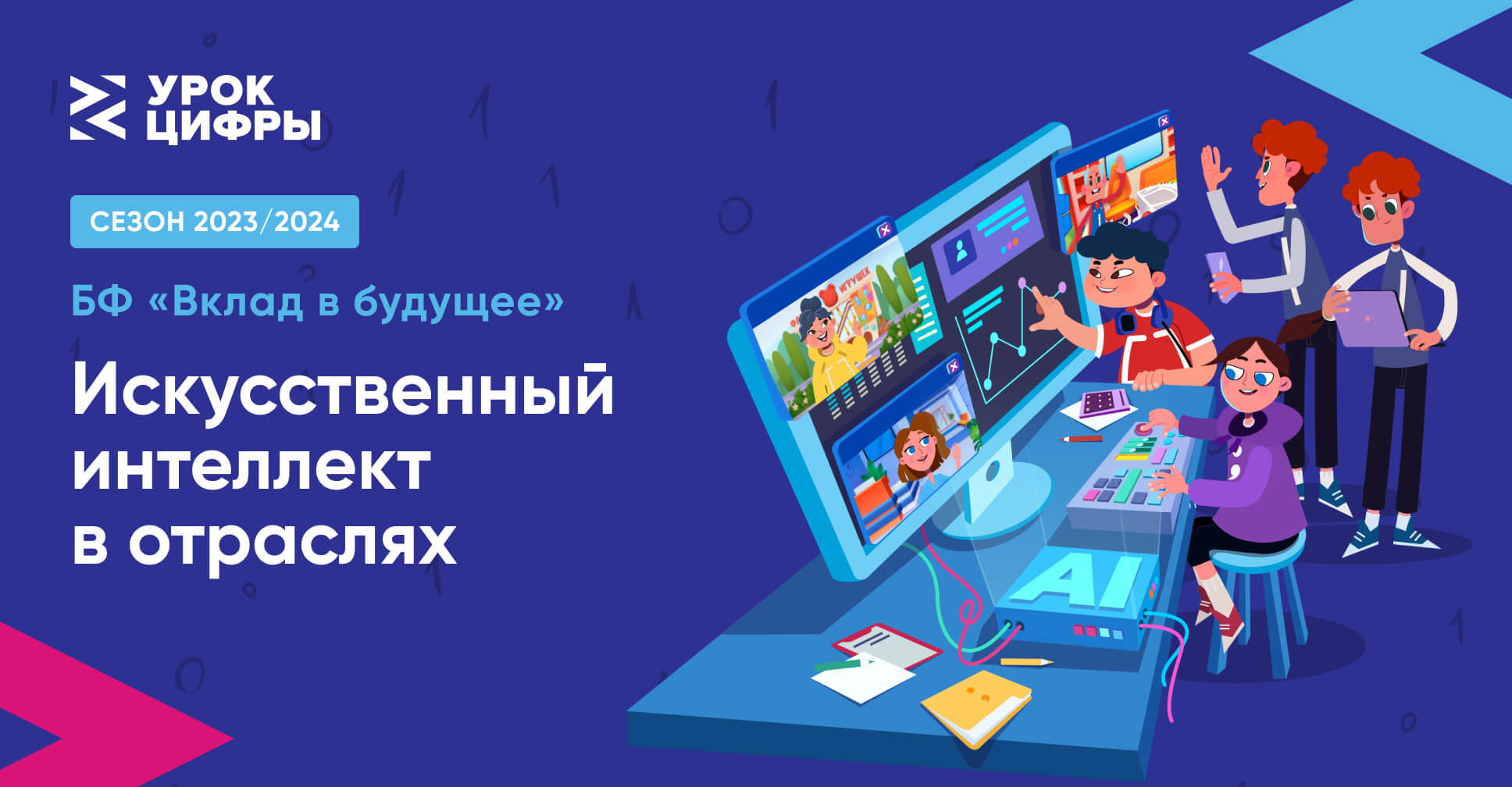 Урок цифры! «Искусственный интеллект в отраслях».