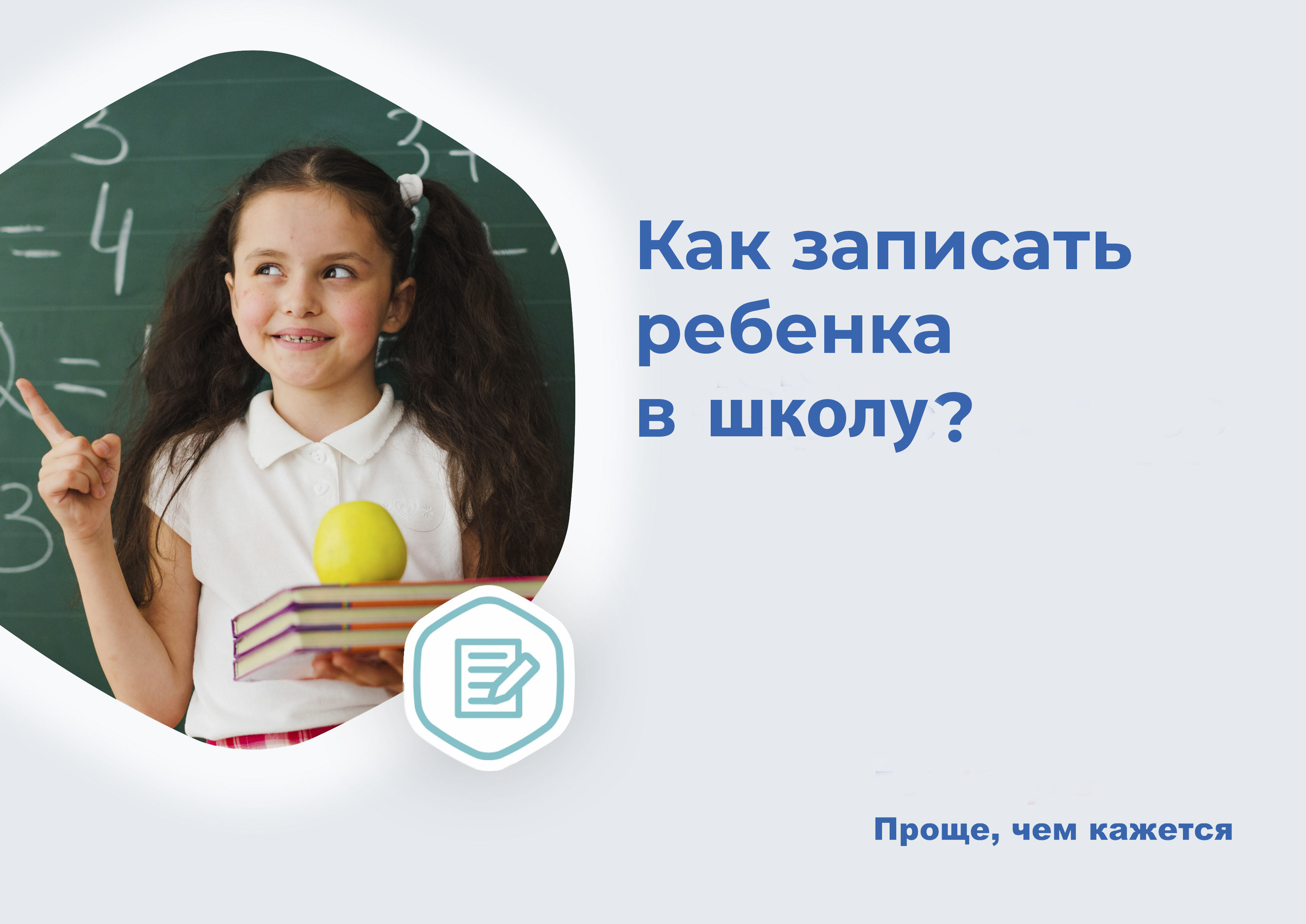 Запись в 1 класс.
