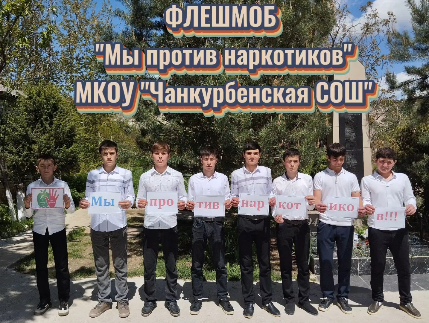 Флешмоб &amp;quot;Мы против наркотиков&amp;quot;.