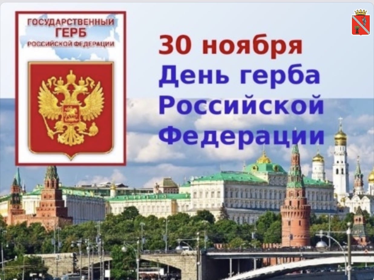 День Государственного герба Российской Федерации..