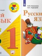 Русский язык. 1 класс
