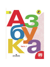 Азбука в 2-х частях