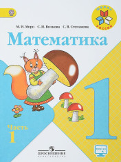 Математика. 1 класс. В 2-х ч.