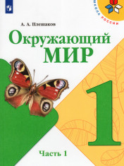 Окружающий мир. 1 класс. В 2-х ч.