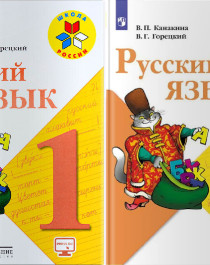 Русский язык. 1 класс.